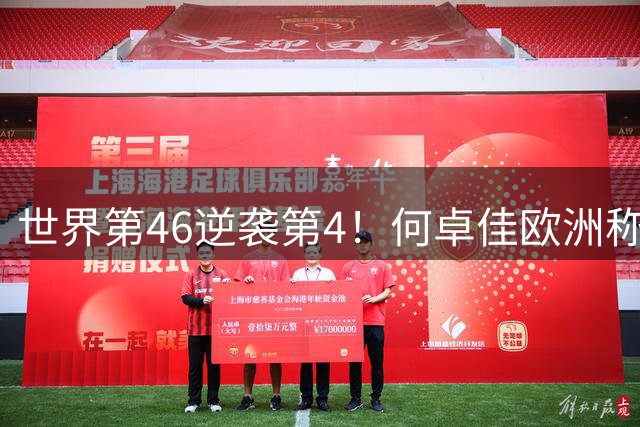 世界第46逆袭第4！何卓佳欧洲称王 孙颖莎陪练实力非凡