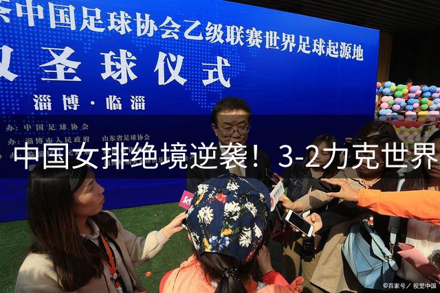 中国女排绝境逆袭！3-2力克世界第一美国队挺进四强