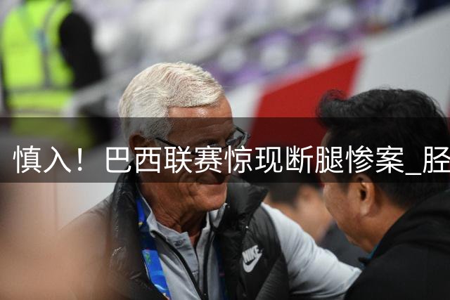 慎入！巴西联赛惊现断腿惨案 胫骨被铲断鲜血直流 网友：杀人啦
